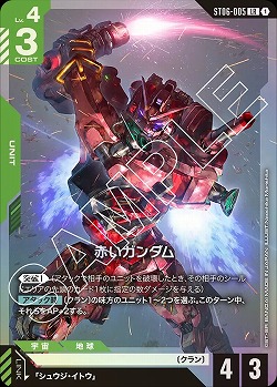 ※クレジットカード支払いのみ 赤いガンダム 【ST06-005LR】